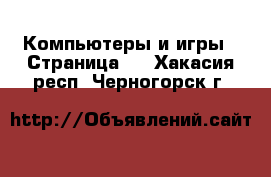  Компьютеры и игры - Страница 4 . Хакасия респ.,Черногорск г.